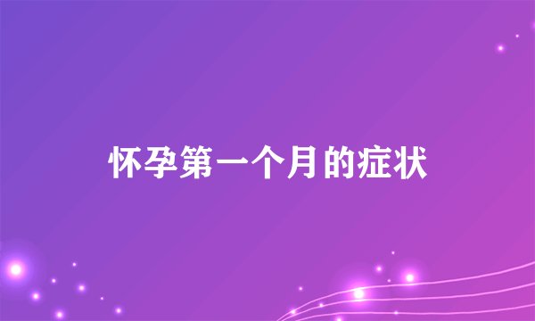 怀孕第一个月的症状