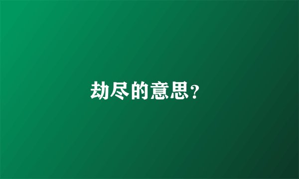 劫尽的意思？