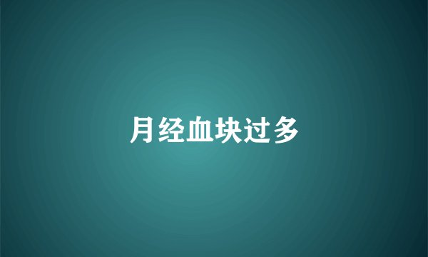 月经血块过多
