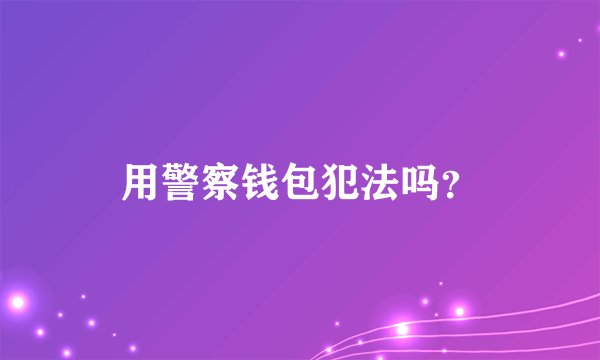 用警察钱包犯法吗？