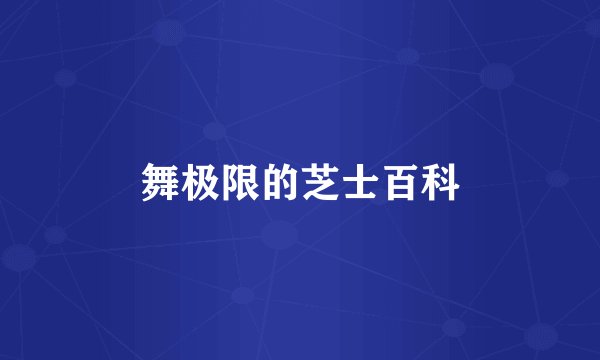 舞极限的芝士百科