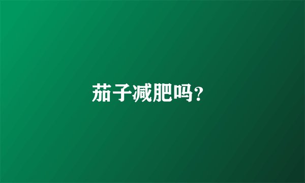 茄子减肥吗？