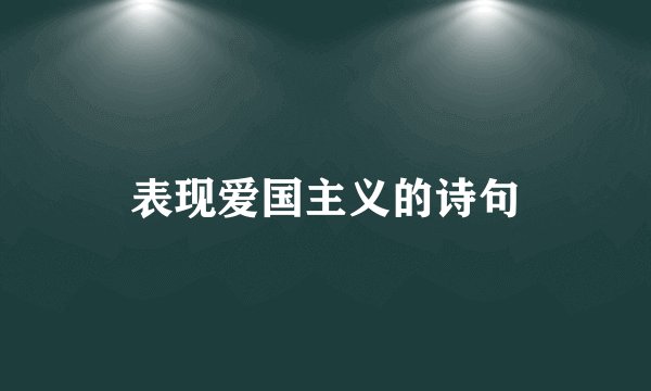 表现爱国主义的诗句