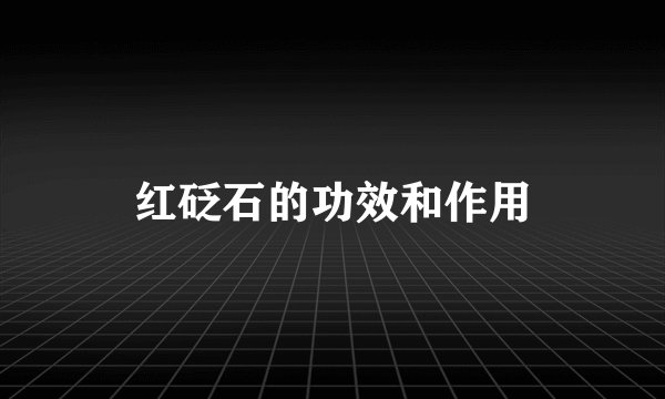 红砭石的功效和作用