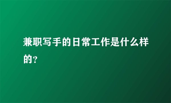 兼职写手的日常工作是什么样的？