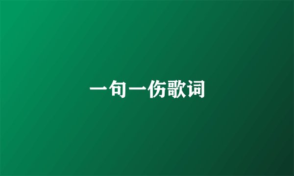 一句一伤歌词