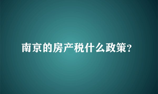 南京的房产税什么政策？