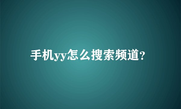 手机yy怎么搜索频道？
