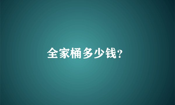 全家桶多少钱？