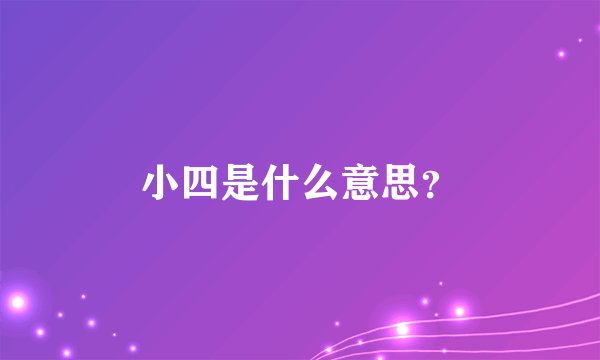 小四是什么意思？