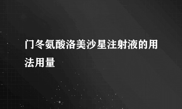 门冬氨酸洛美沙星注射液的用法用量