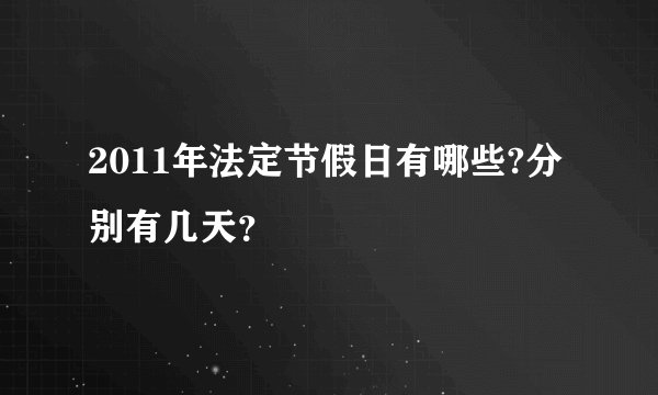 2011年法定节假日有哪些?分别有几天？