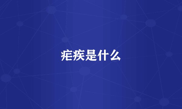 疟疾是什么