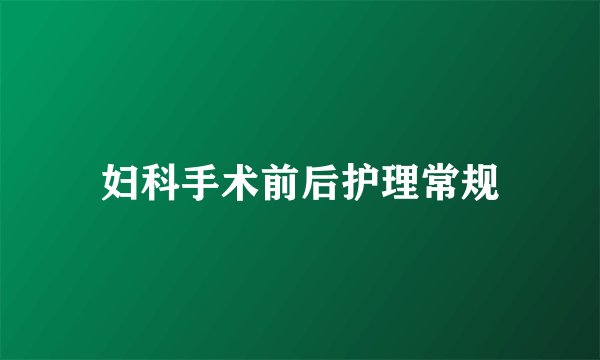 妇科手术前后护理常规