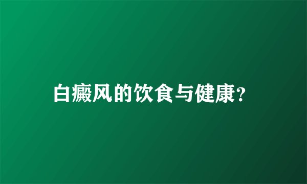 白癜风的饮食与健康？