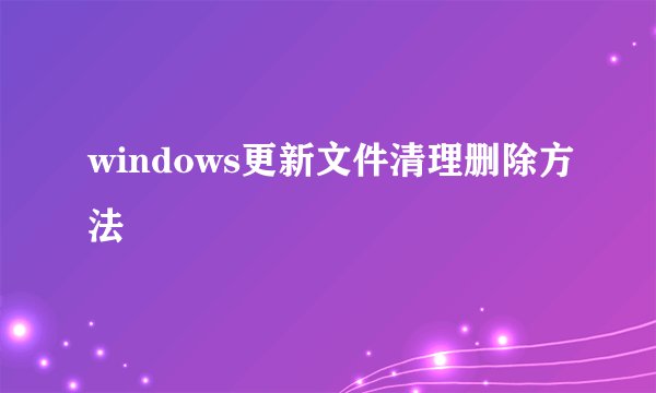 windows更新文件清理删除方法