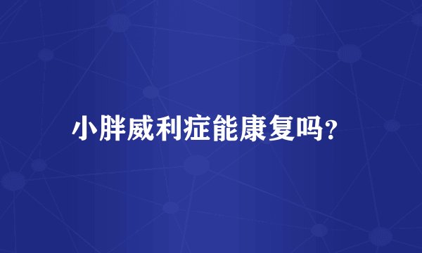小胖威利症能康复吗？