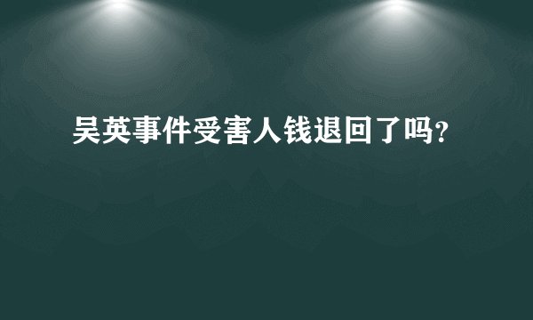 吴英事件受害人钱退回了吗？