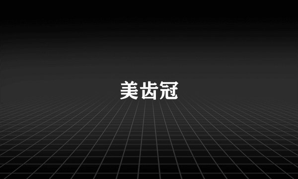 美齿冠