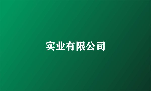 实业有限公司