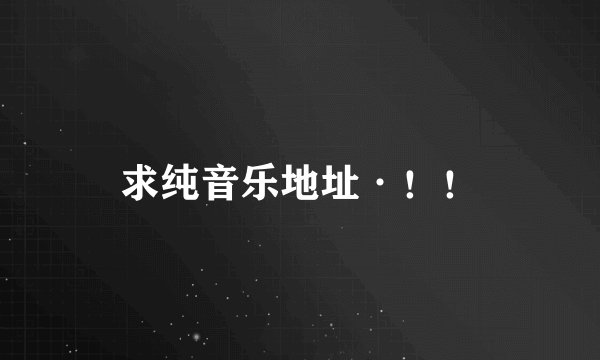 求纯音乐地址·!!