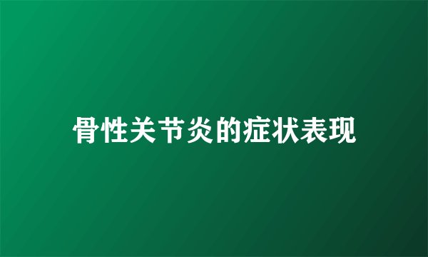 骨性关节炎的症状表现