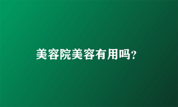 美容院美容有用吗？