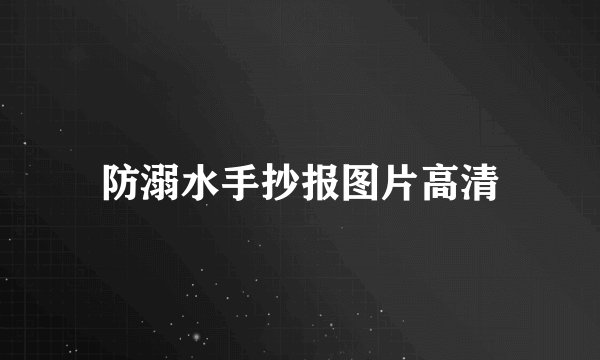 防溺水手抄报图片高清