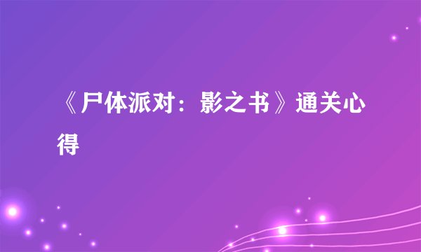 《尸体派对：影之书》通关心得