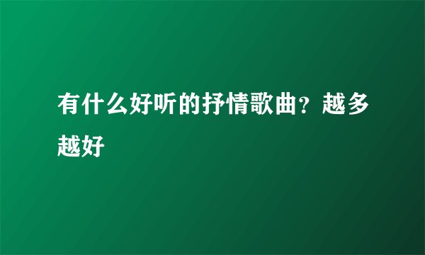 有什么好听的抒情歌曲？越多越好