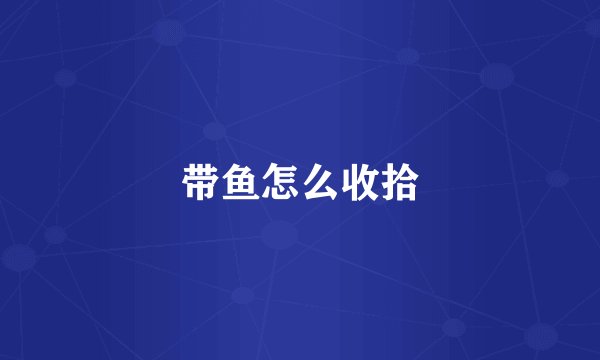 带鱼怎么收拾