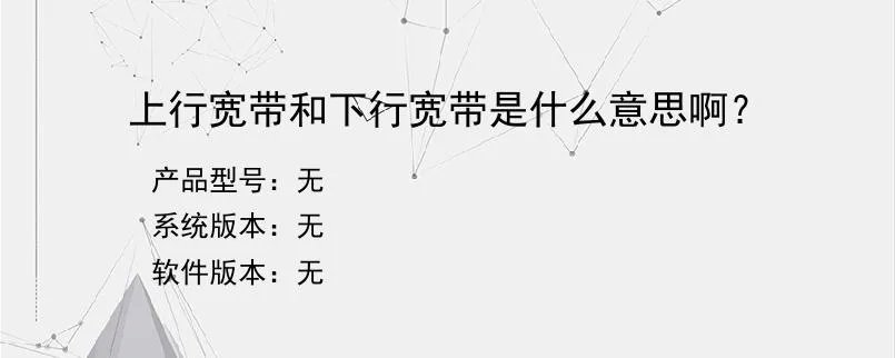 上行宽带和下行宽带是什么意思啊?