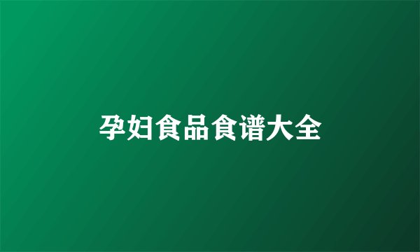 孕妇食品食谱大全