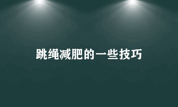 跳绳减肥的一些技巧