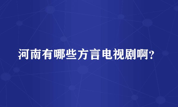 河南有哪些方言电视剧啊？