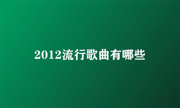 2012流行歌曲有哪些