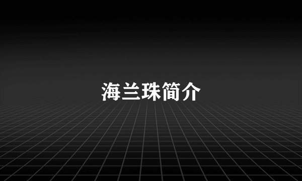 海兰珠简介