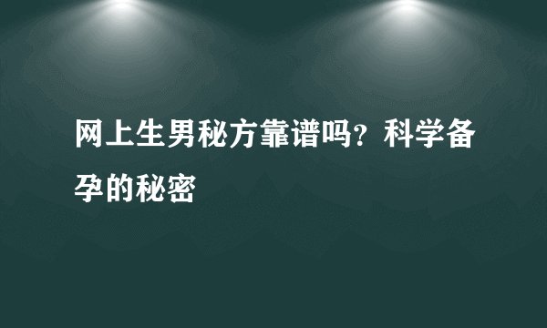 网上生男秘方靠谱吗？科学备孕的秘密