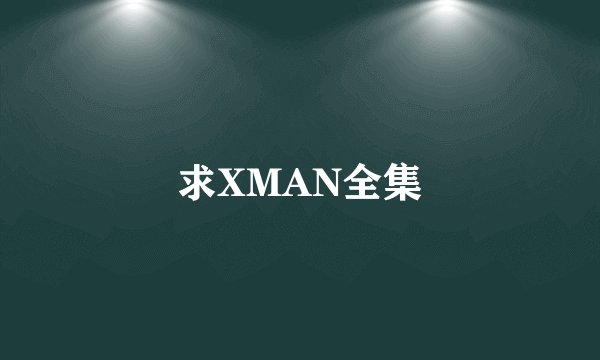 求XMAN全集