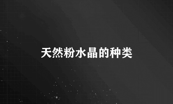 天然粉水晶的种类