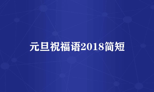 元旦祝福语2018简短