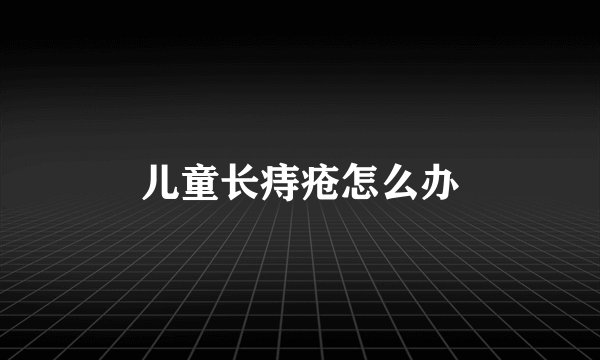 儿童长痔疮怎么办