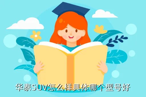 华泰suv,华泰SUV怎么样具体哪个型号好
