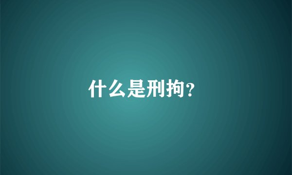什么是刑拘？