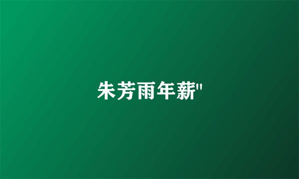 朱芳雨年薪