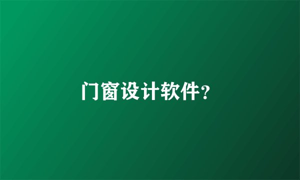 门窗设计软件？