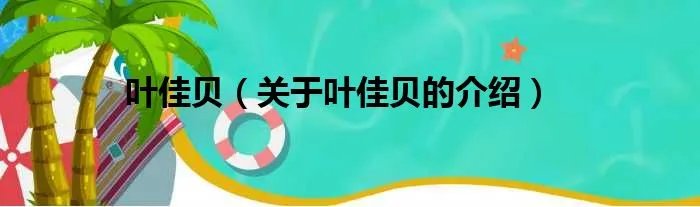 叶佳贝（关于叶佳贝的介绍）