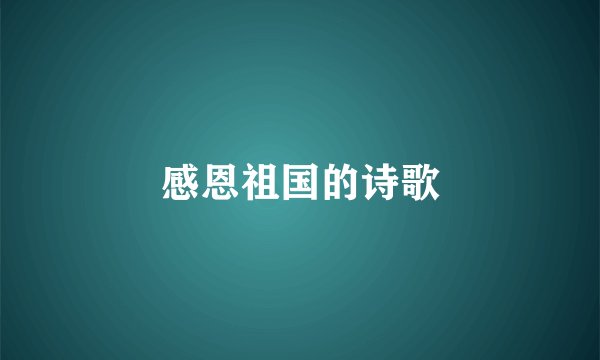 感恩祖国的诗歌