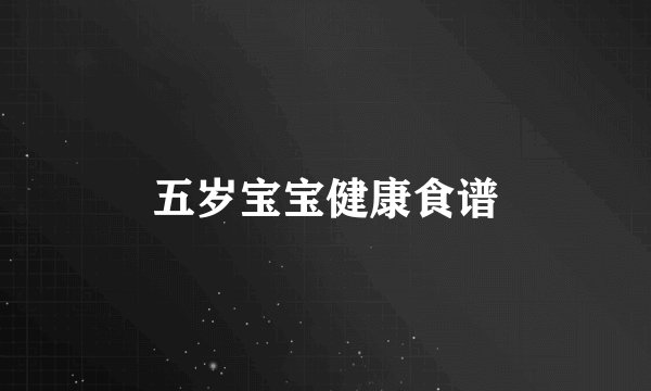 五岁宝宝健康食谱