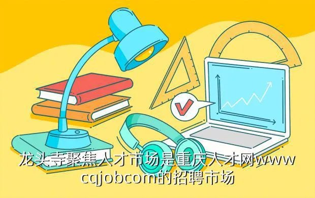 重庆应届生求职网,重庆人才网wwwhuibocom 是当地最大的招聘网站